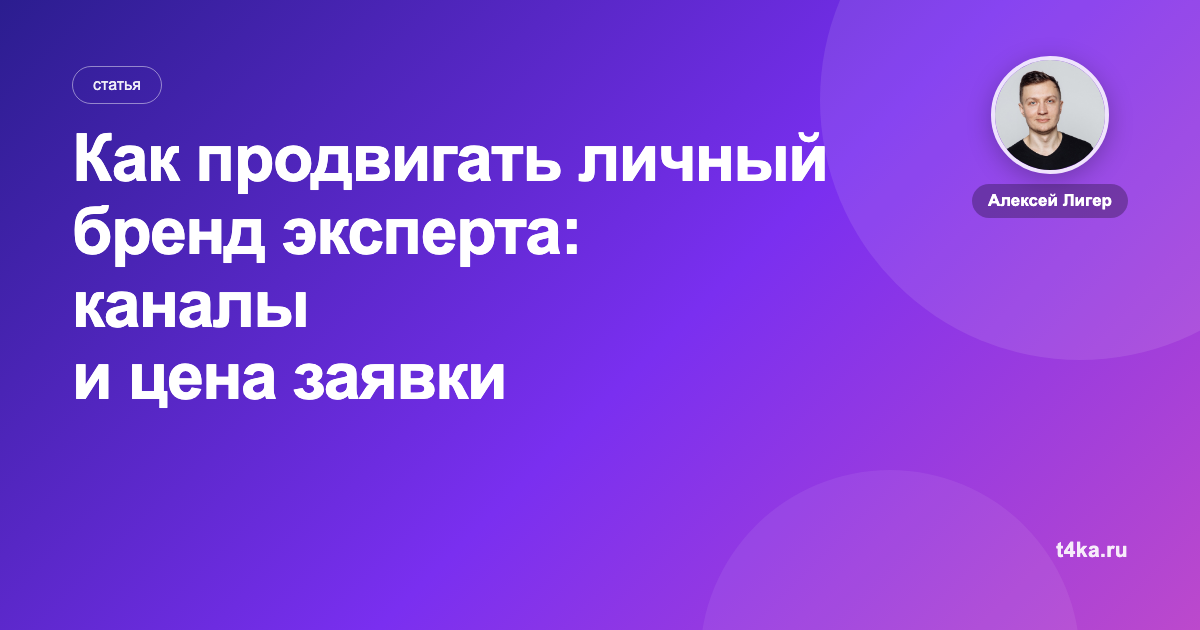 Как продвигать личный бренд эксперта: каналы и цена заявки