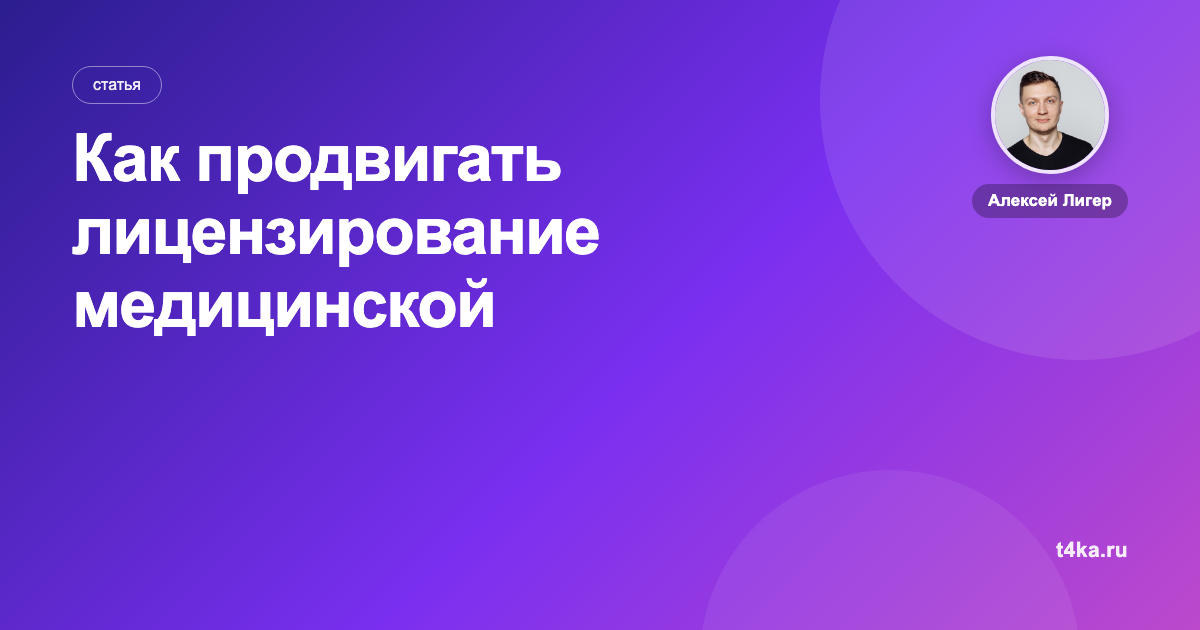 Как продвигать лицензирование медицинской деятельности: каналы и цена заявки