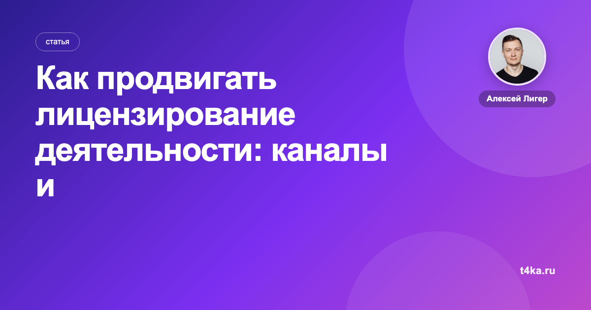 Как продвигать лицензирование деятельности: каналы и цена заявки