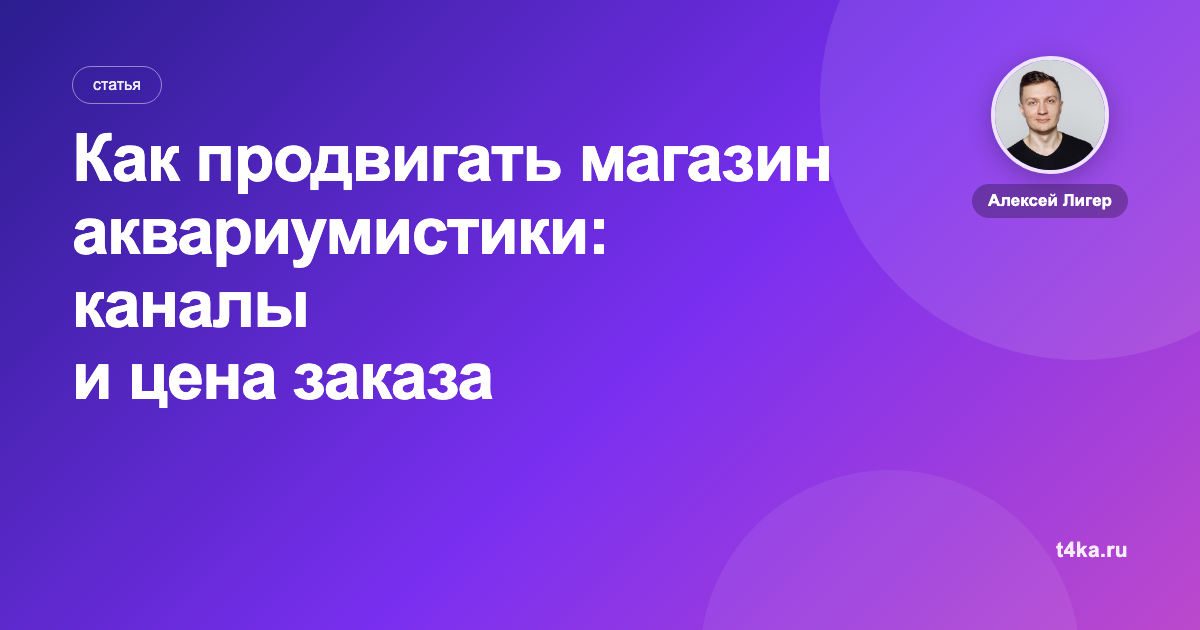 Как продвигать магазин аквариумистики: каналы и цена заказа