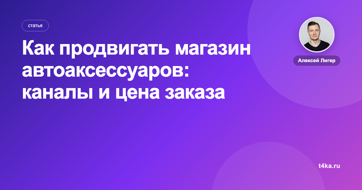 Как продвигать магазин автоаксессуаров: каналы и цена заказа