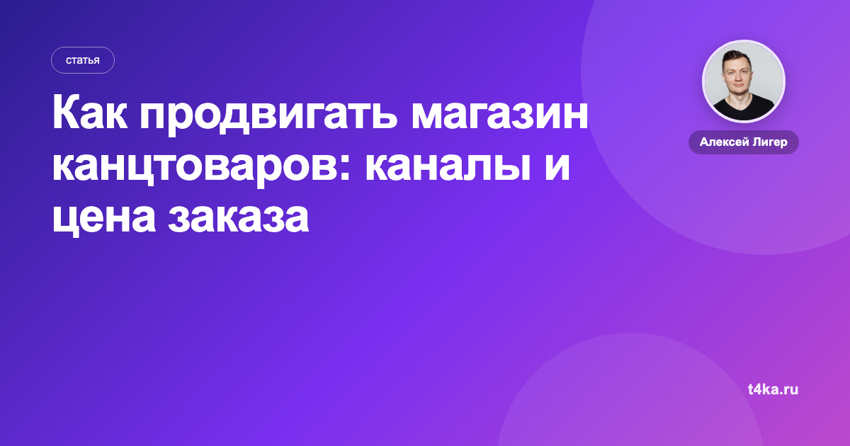 Как продвигать магазин канцтоваров: каналы и цена заказа