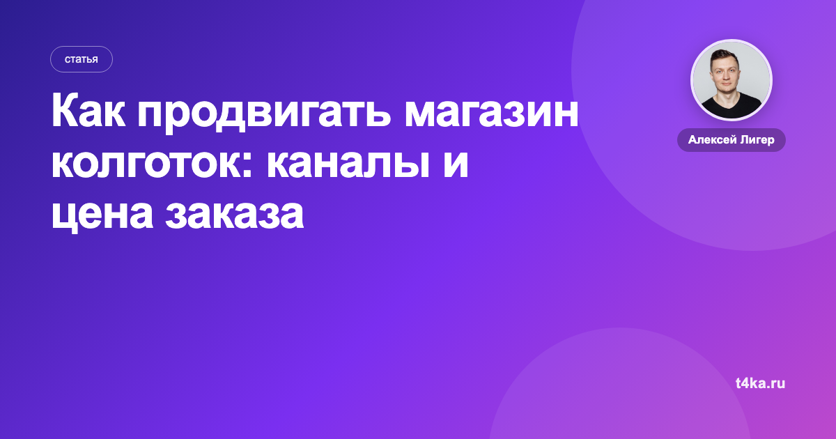 Как продвигать магазин колготок: каналы и цена заказа