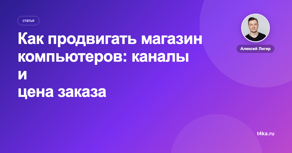 Как продвигать магазин компьютеров: каналы и цена заказа