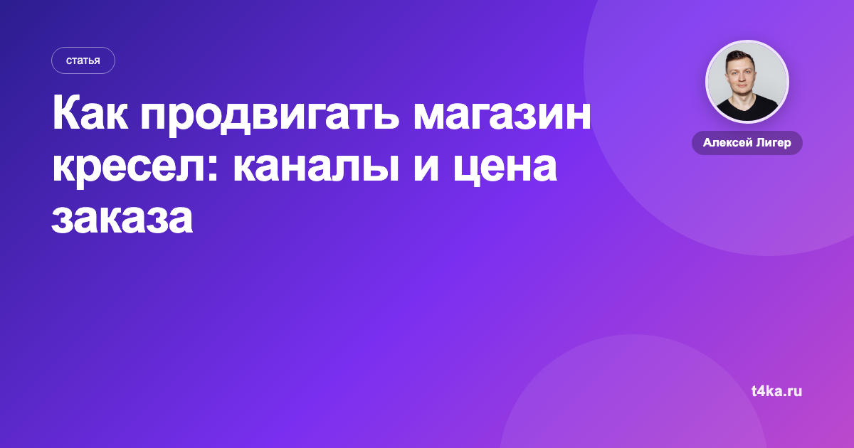 Как продвигать магазин кресел: каналы и цена заказа