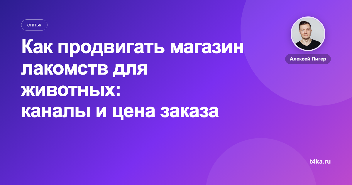 Как продвигать магазин лакомств для животных: каналы и цена заказа