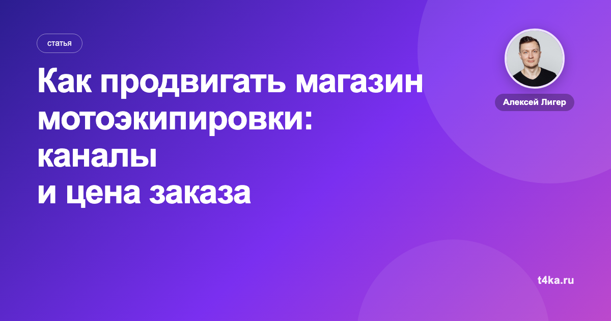 Как продвигать магазин мотоэкипировки: каналы и цена заказа