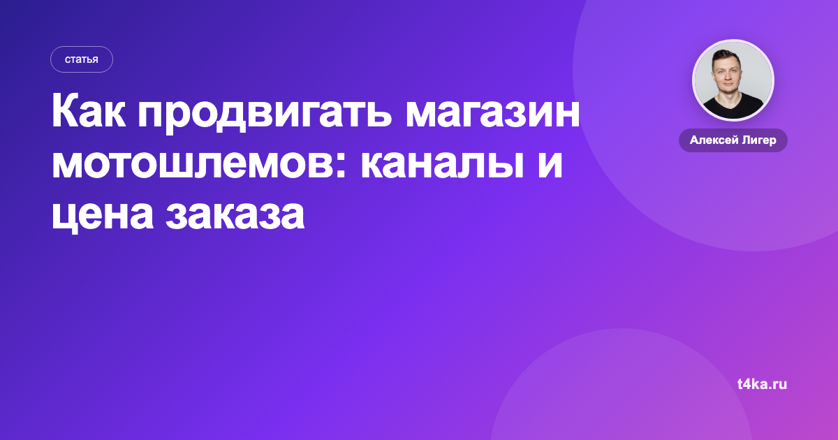 Как продвигать магазин мотошлемов: каналы и цена заказа