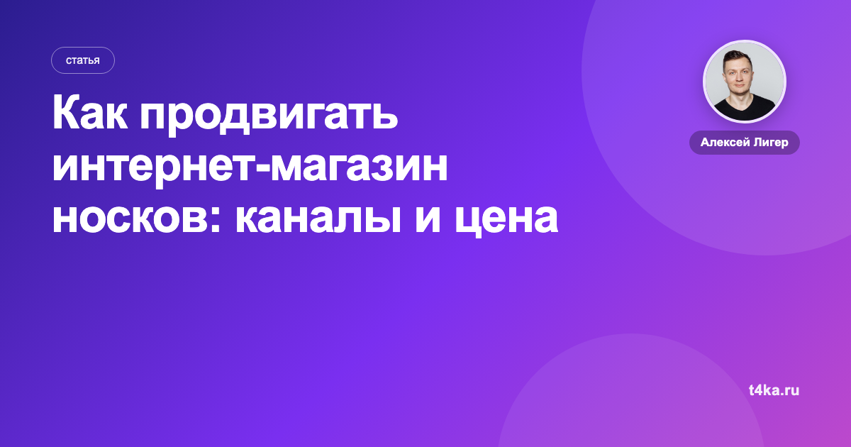 Как продвигать интернет-магазин носков: каналы и цена заказа