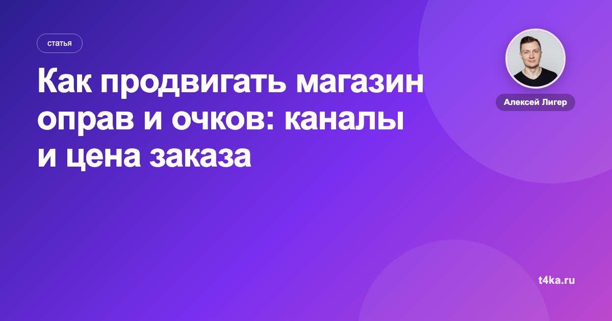 Как продвигать магазин оправ и очков: каналы и цена заказа