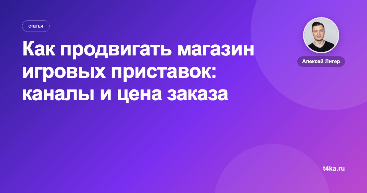 Как продвигать магазин игровых приставок: каналы и цена заказа