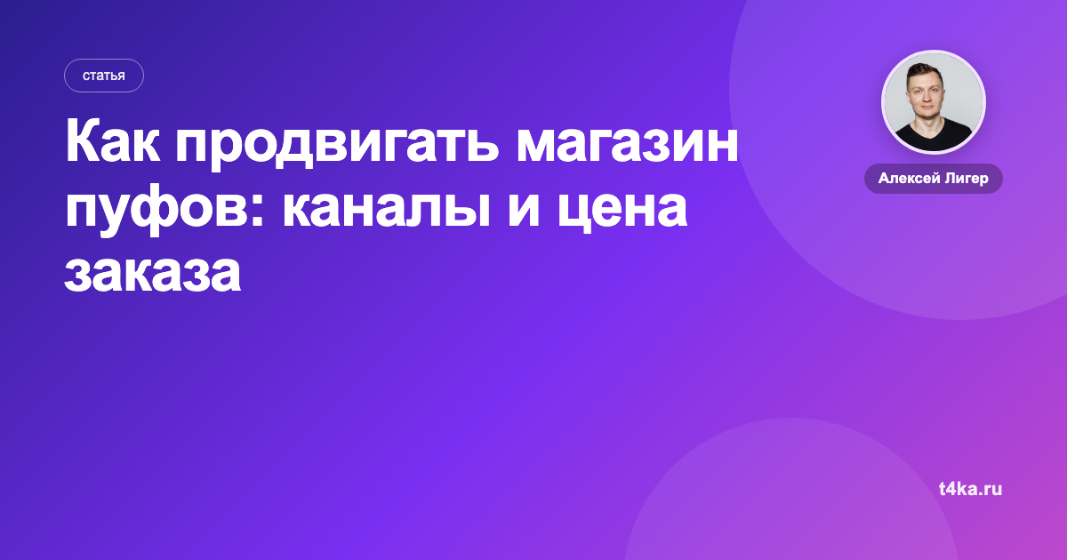 Как продвигать магазин пуфов: каналы и цена заказа