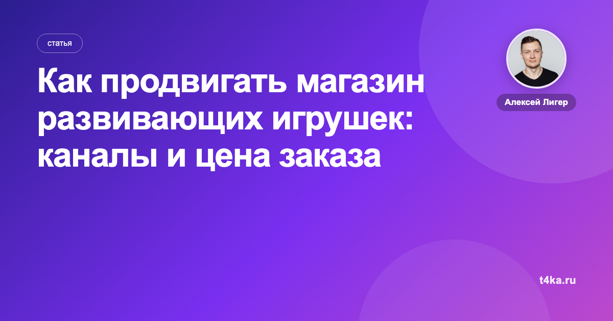 Как продвигать магазин развивающих игрушек: каналы и цена заказа