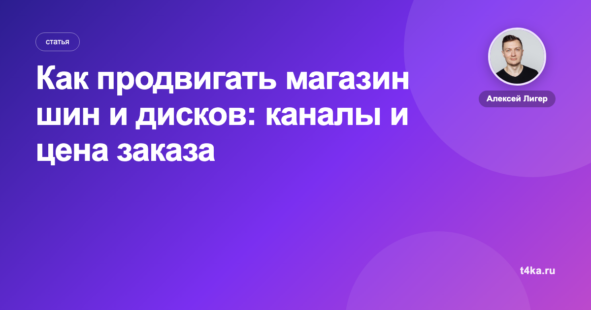 Как продвигать магазин шин и дисков: каналы и цена заказа