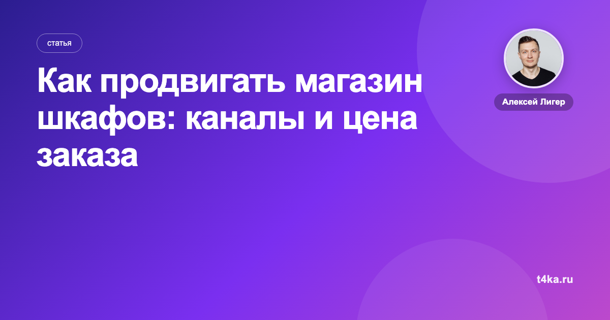Как продвигать магазин шкафов: каналы и цена заказа