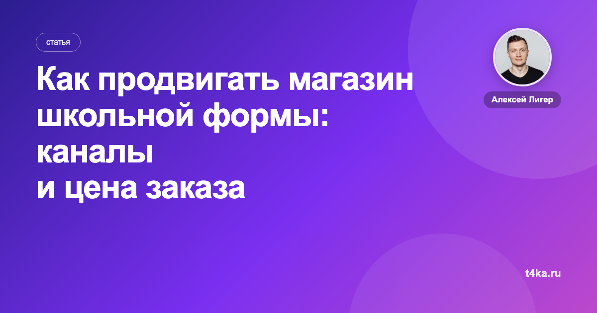 Как продвигать магазин школьной формы: каналы и цена заказа
