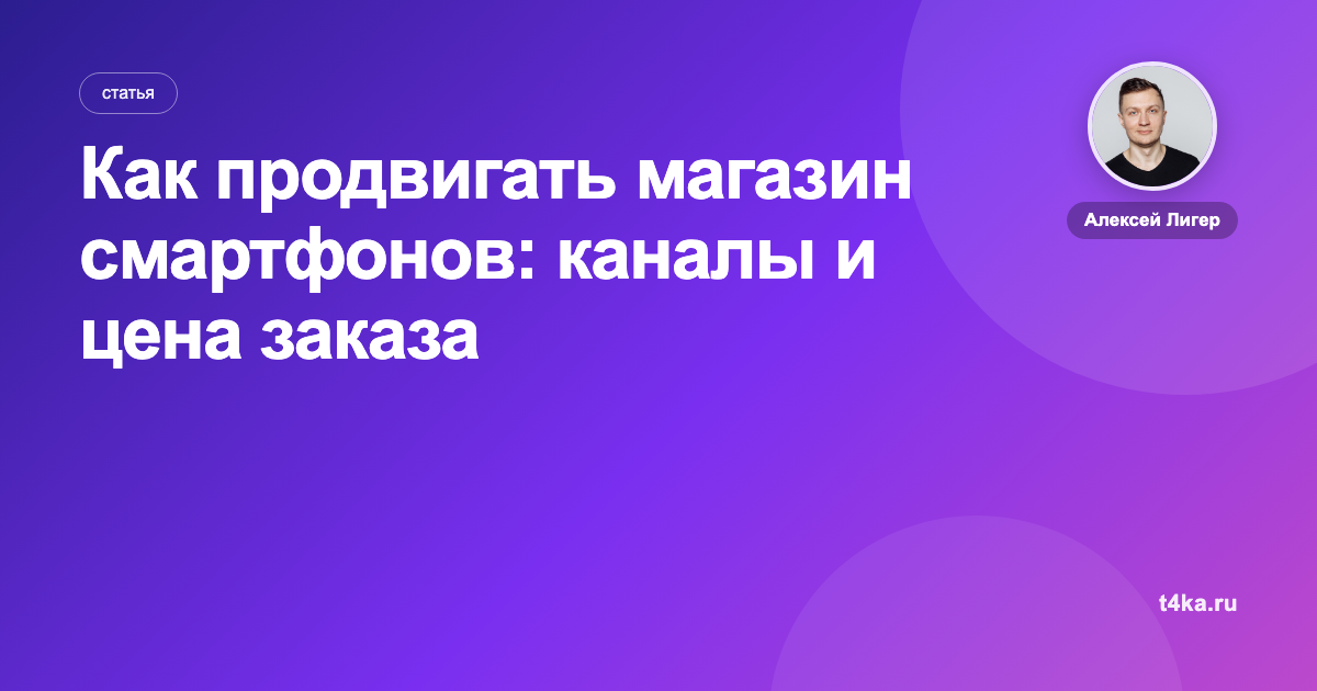 Как продвигать магазин смартфонов: каналы и цена заказа