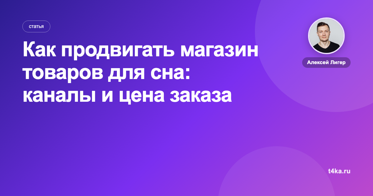 Как продвигать магазин товаров для сна: каналы и цена заказа