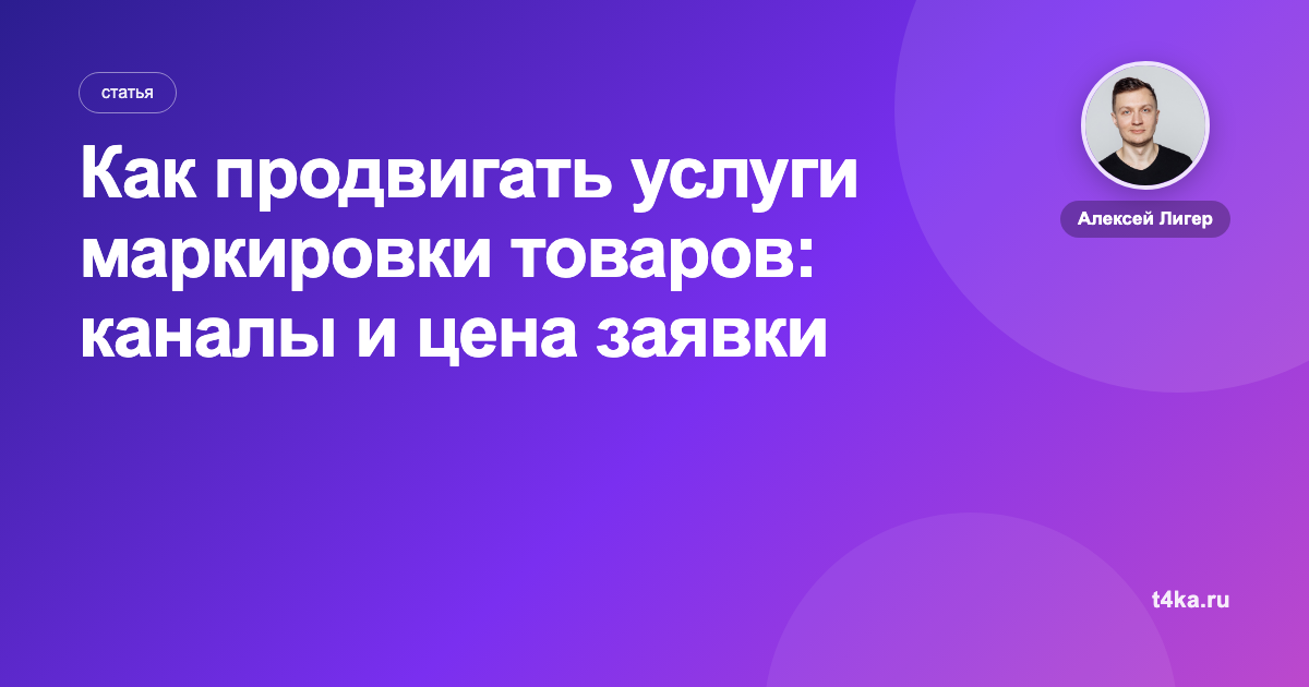 Как продвигать услуги маркировки товаров: каналы и цена заявки