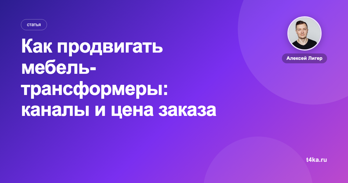 Как продвигать мебель-трансформеры: каналы и цена заказа