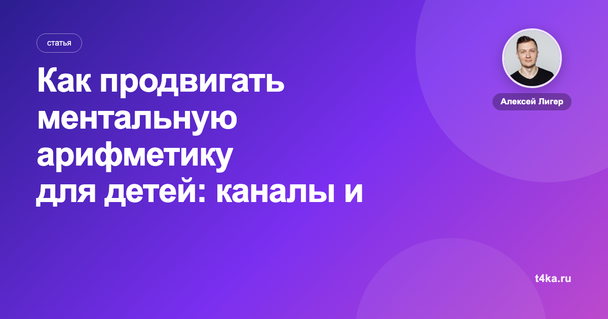 Как продвигать ментальную арифметику для детей: каналы и цена клиента