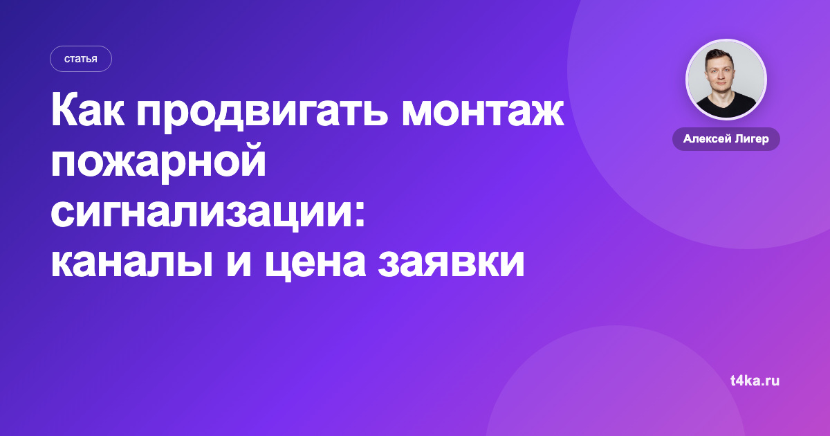 Как продвигать монтаж пожарной сигнализации: каналы и цена заявки