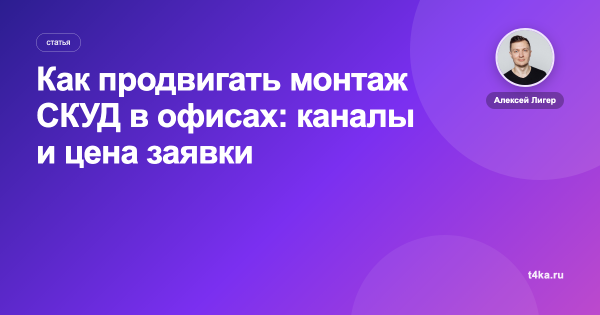 Как продвигать монтаж СКУД в офисах: каналы и цена заявки