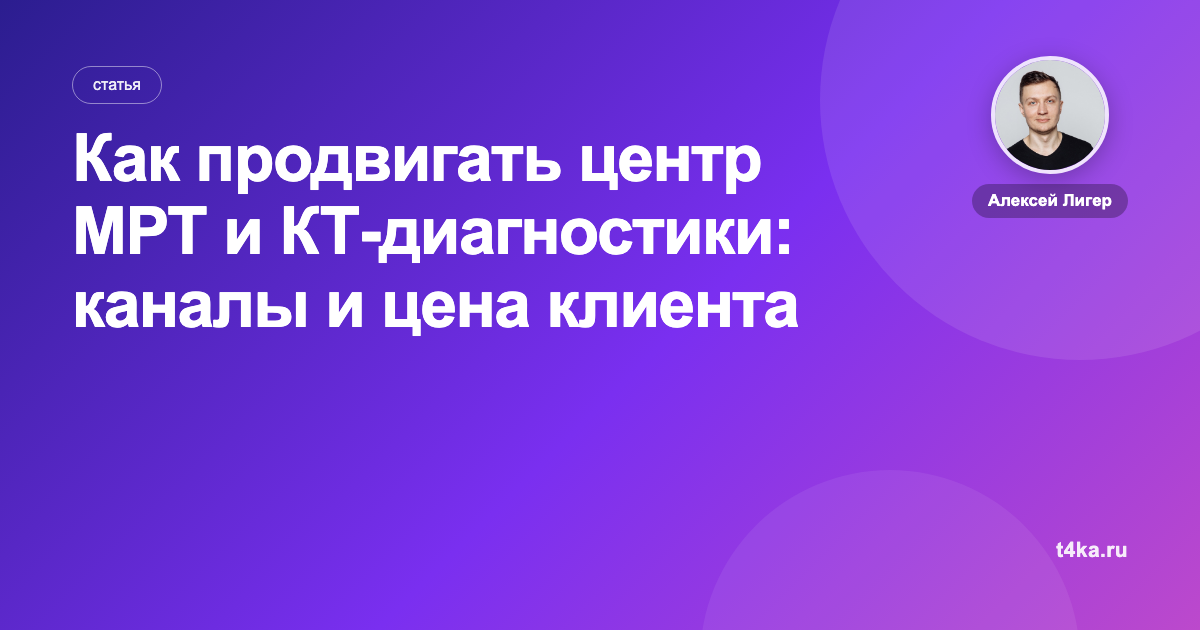 Как продвигать центр МРТ и КТ-диагностики: каналы и цена клиента