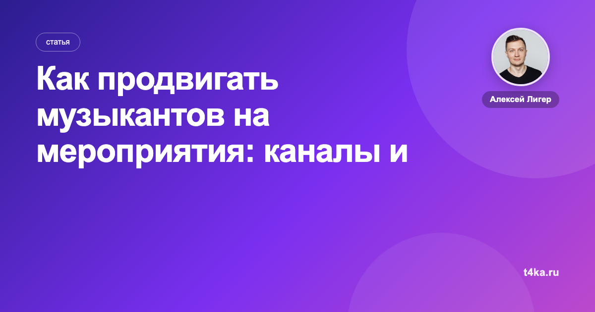 Как продвигать музыкантов на мероприятия: каналы и цена заявки