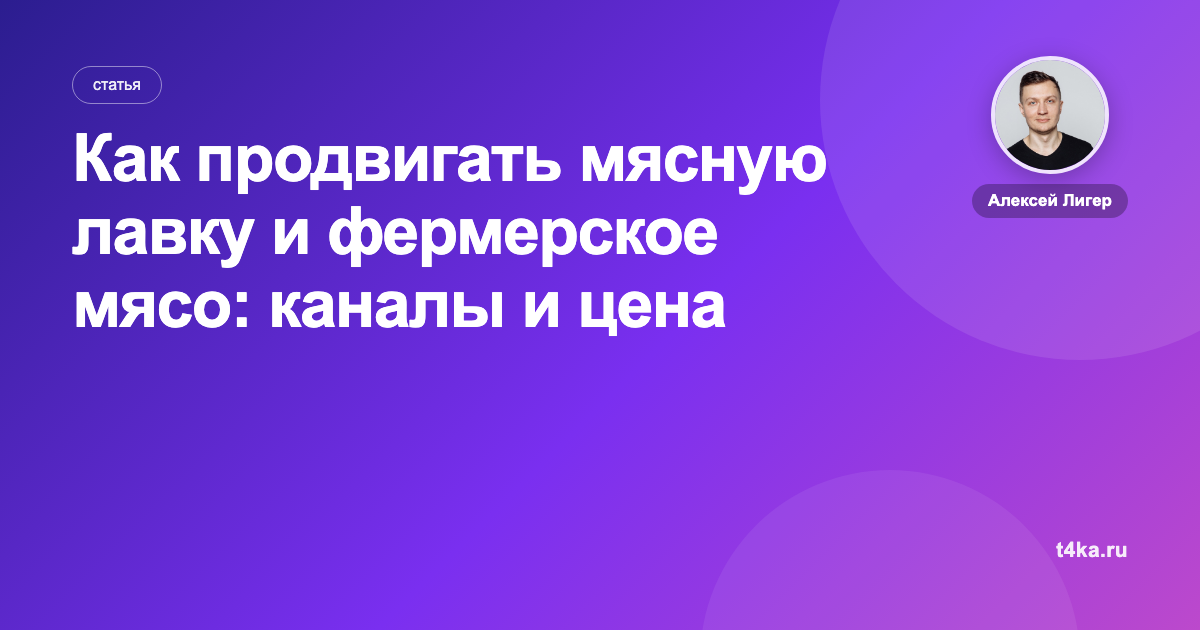 Как продвигать мясную лавку и фермерское мясо: каналы и цена заказа