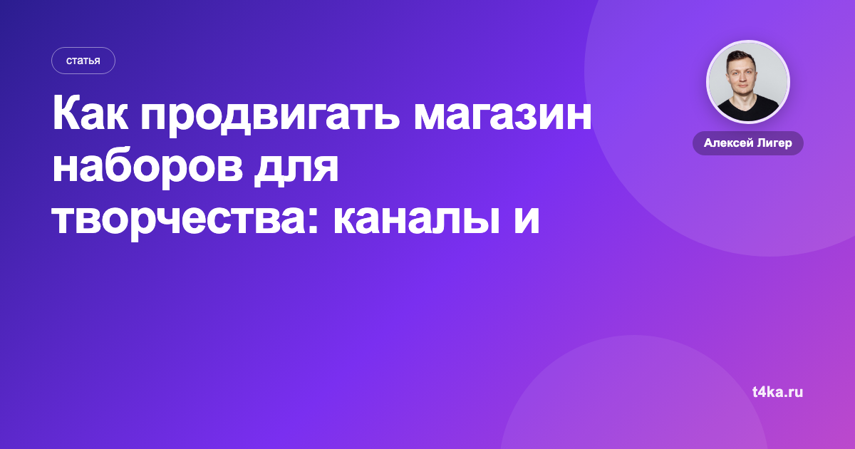 Как продвигать магазин наборов для творчества: каналы и цена заказа