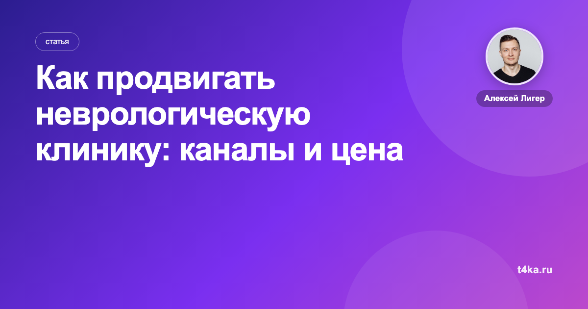 Как продвигать неврологическую клинику: каналы и цена клиента