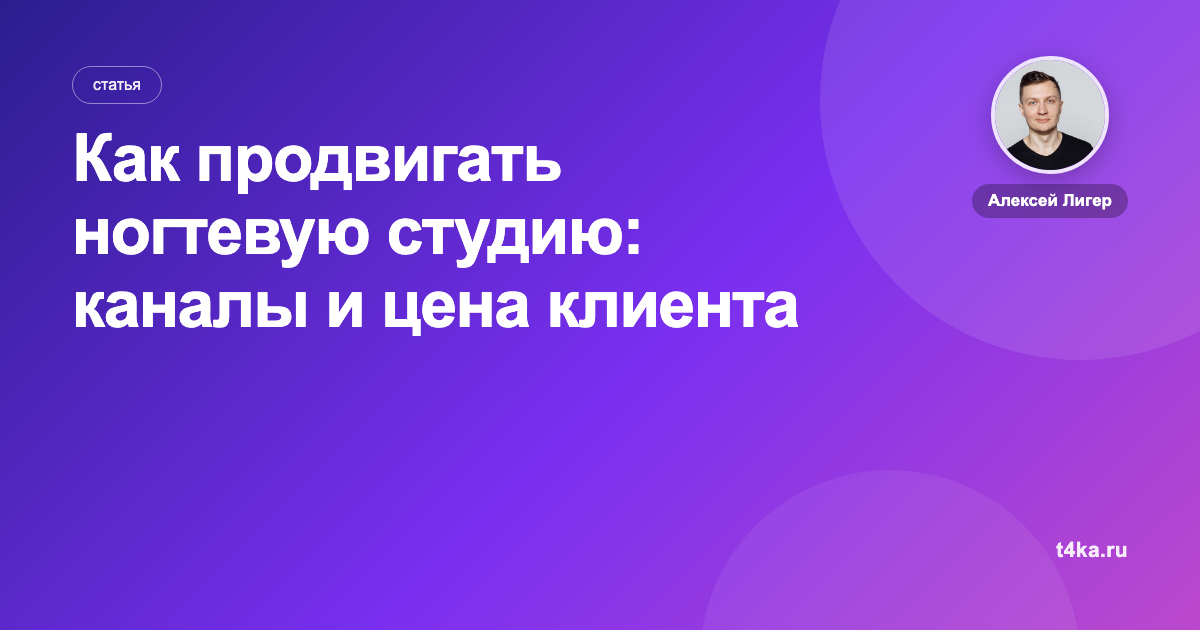 Как продвигать ногтевую студию: каналы и цена клиента