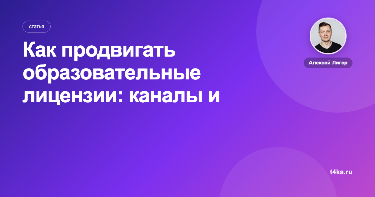 Как продвигать образовательные лицензии: каналы и цена заявки
