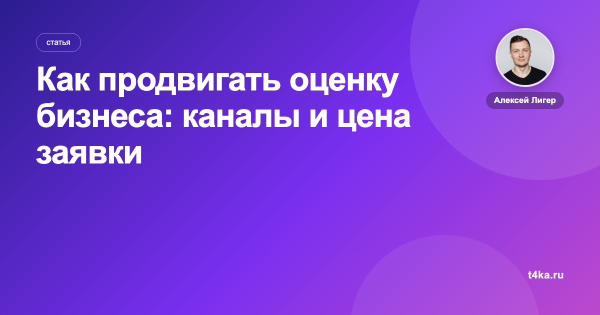 Как продвигать оценку бизнеса: каналы и цена заявки