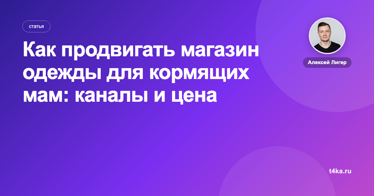 Как продвигать магазин одежды для кормящих мам: каналы и цена заказа