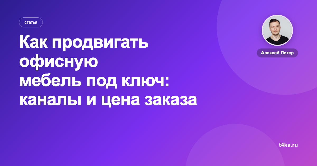 Как продвигать офисную мебель под ключ: каналы и цена заказа