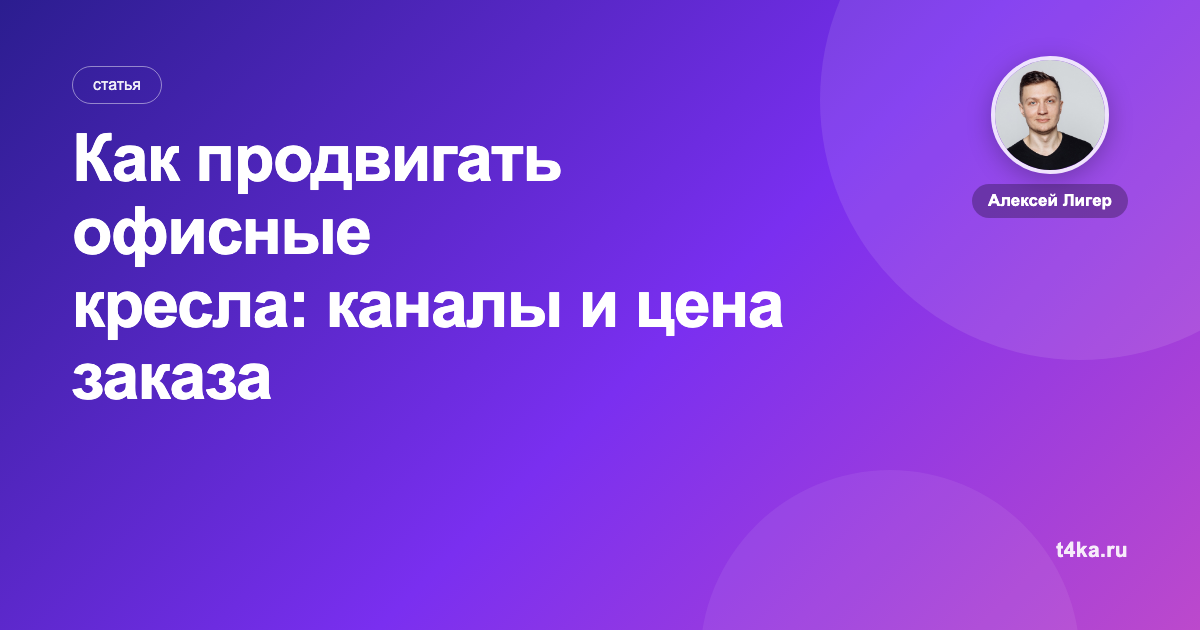 Как продвигать офисные кресла: каналы и цена заказа