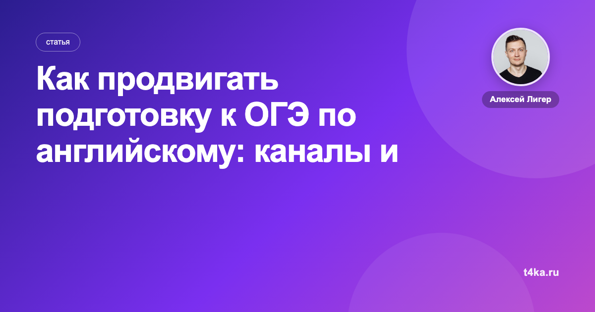 Как продвигать подготовку к ОГЭ по английскому: каналы и цена клиента