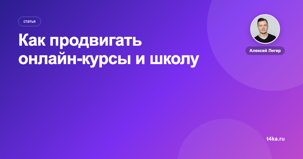 Как продвигать онлайн-курсы и школу: каналы и цена заявки