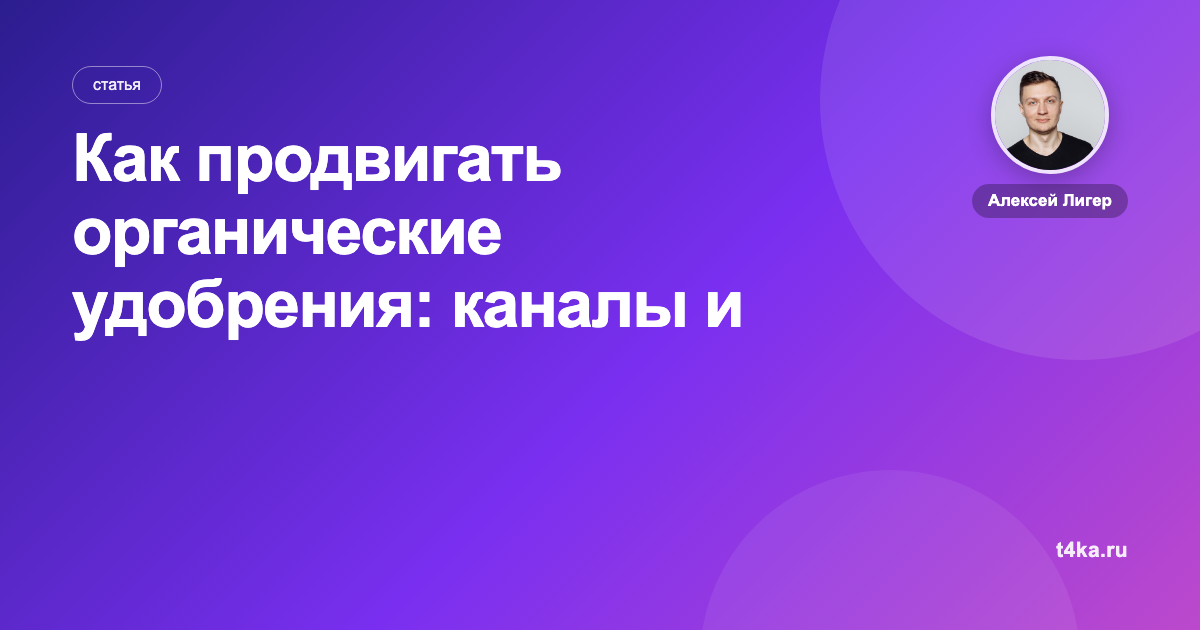 Как продвигать органические удобрения: каналы и цена заказа