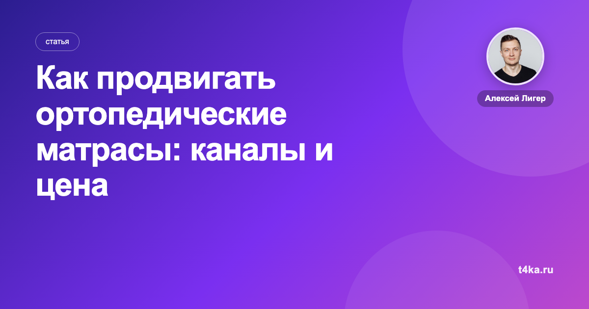 Как продвигать ортопедические матрасы: каналы и цена заказа