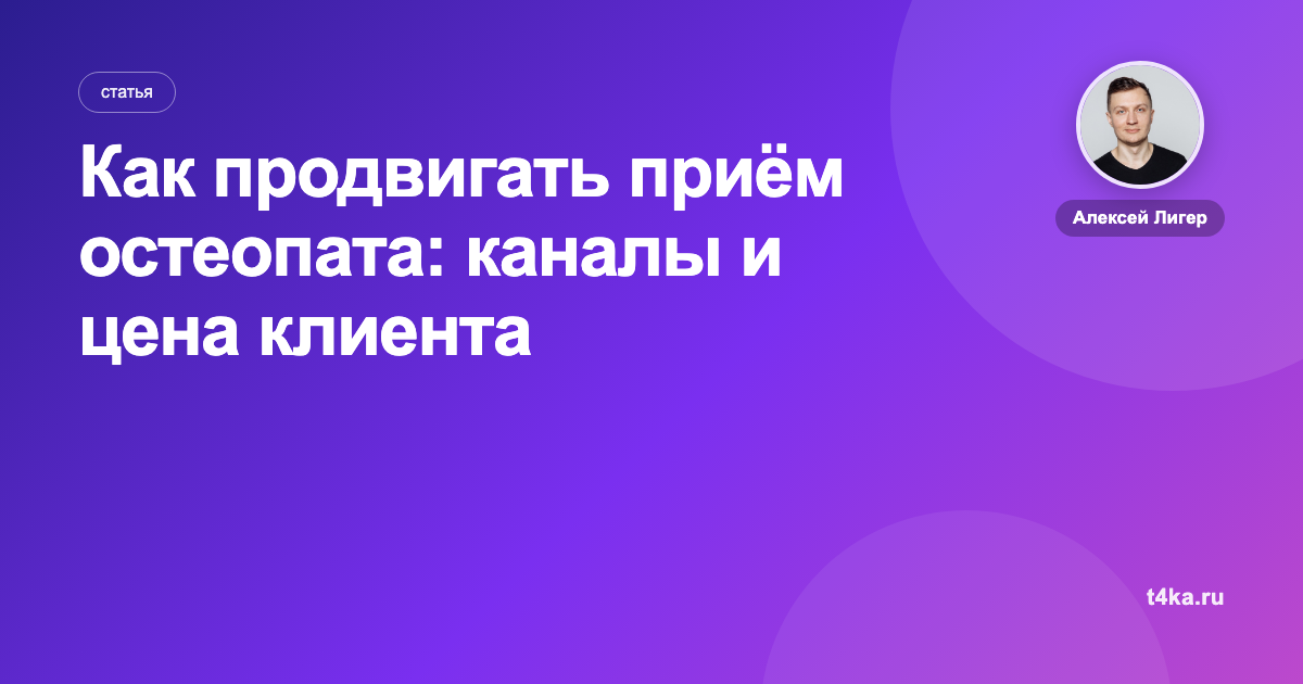 Как продвигать приём остеопата: каналы и цена клиента