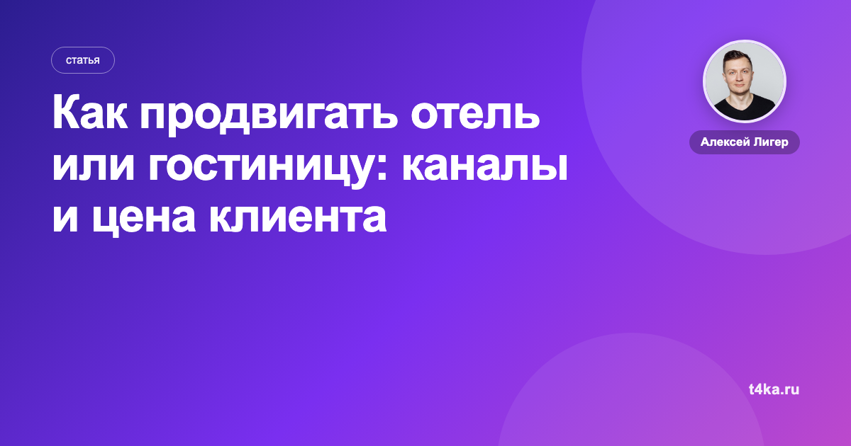 Как продвигать отель или гостиницу: каналы и цена клиента