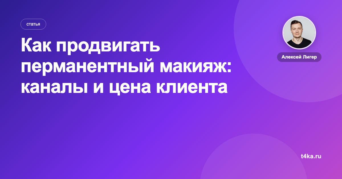Как продвигать перманентный макияж: каналы и цена клиента