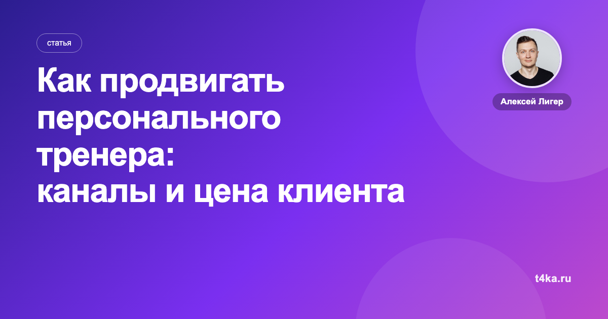 Как продвигать персонального тренера: каналы и цена клиента