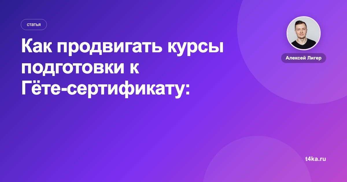Как продвигать курсы подготовки к Гёте-сертификату: каналы и цена клиента