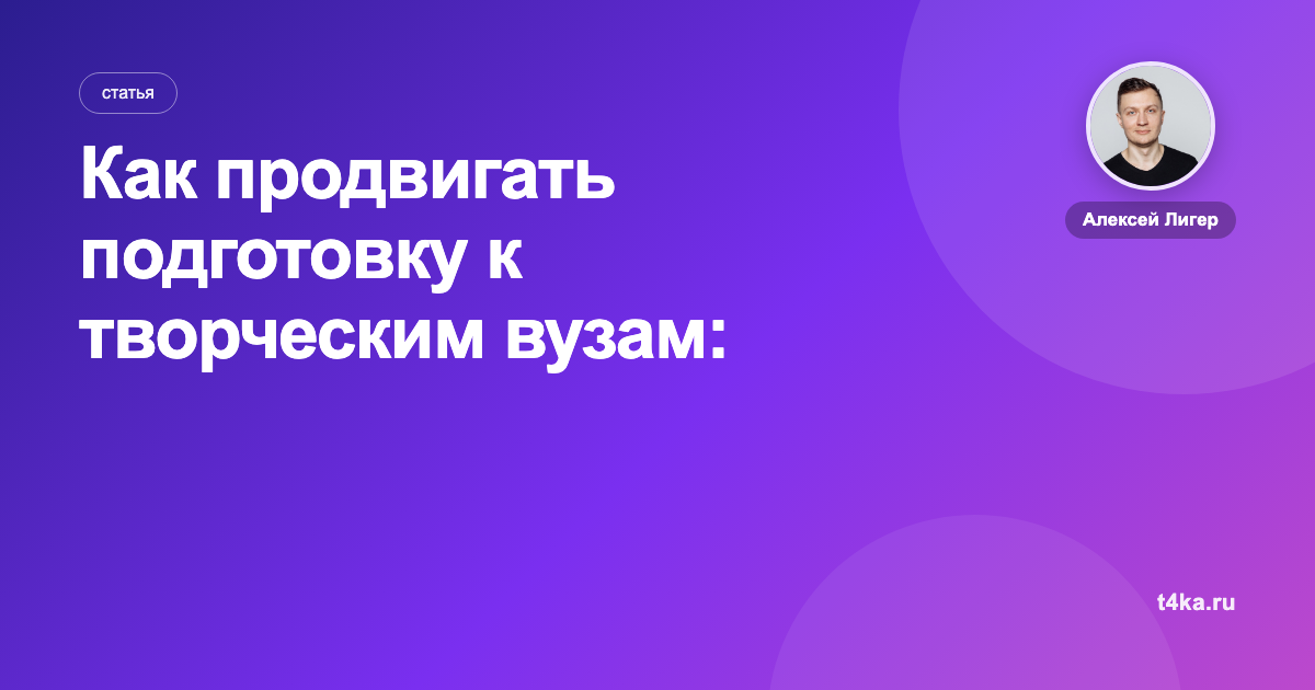 Как продвигать подготовку к творческим вузам: каналы и цена клиента