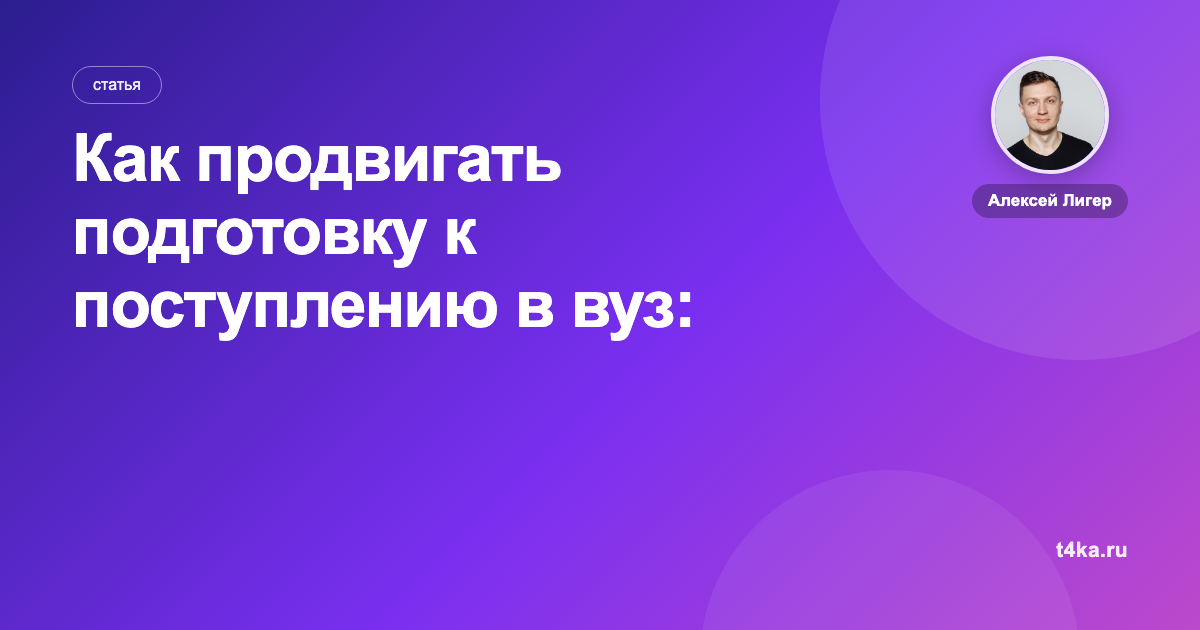 Как продвигать подготовку к поступлению в вуз: каналы и цена заявки