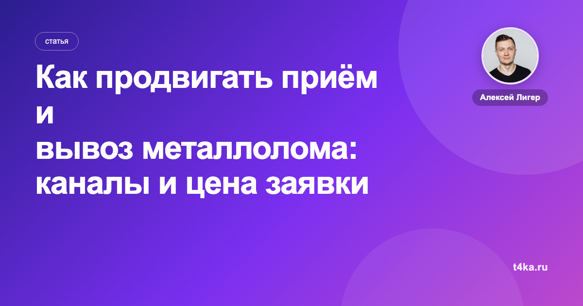 Как продвигать приём и вывоз металлолома: каналы и цена заявки